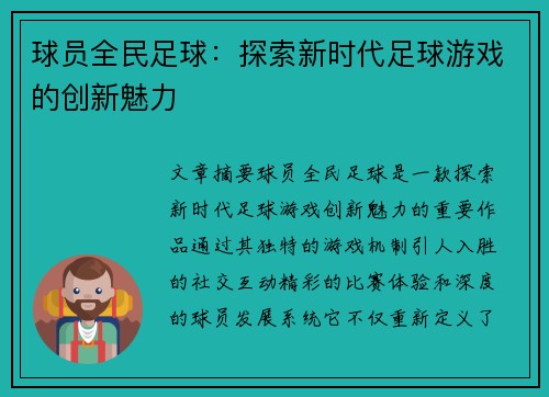 球员全民足球：探索新时代足球游戏的创新魅力